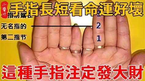 手指短 手相|手面相：手指形狀看命運好壞